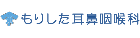 もりした耳鼻咽喉科