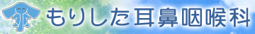 医療法人社団　常和会　もりした耳鼻咽喉科